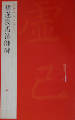 中国碑帖名品46:诸遂良孟法师碑 上海书画出版社 上海书画出版社 9787547906606