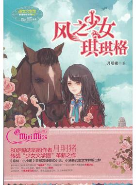 当当网 意林小小姐果绿年华系列--风之少女琪琪格 月明猪 吉林摄影出版社 正版书籍