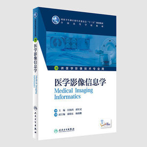 包邮正版 医学影像信息学 本科影像技术 配增值 付海鸿 胡军武 主编 9787117236294 2016年12月学历教材 人民卫生出版社