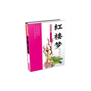 白话美绘无障碍阅读版 红楼梦（精装）