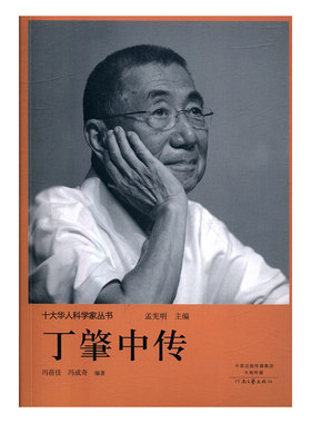 j十大华人科学家丛书：丁肇中传 正版Y库孟宪明河南文艺9787555906216