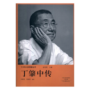 j十大华人科学家丛书：丁肇中传 正版Y库孟宪明河南文艺9787555906216