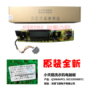 原厂正品小天鹅洗衣机配件控制器电脑板主板Q3068APCL 220V 4A
