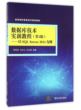 数据库技术实训教程(第2版以SQL Server2014