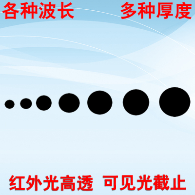 厂家直销 750 800 850 940nm各种尺寸红外线滤光片 红外光滤光片