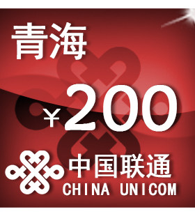 青海联通200元 手机话费充值 自动充值 快充 即时到帐 充值卡