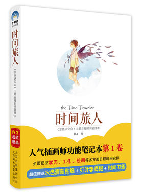 时间旅人-《水色研究会》主题日程时间管理本(赠送清新水色贴纸2张+红叶李海报+时间书签)