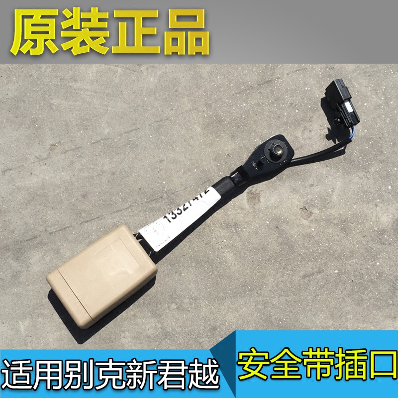 别克新君越安全带插口