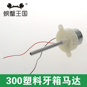 螃蟹王国 DIY模型玩具科技制作配件 12V20RPM 300塑料牙箱马达