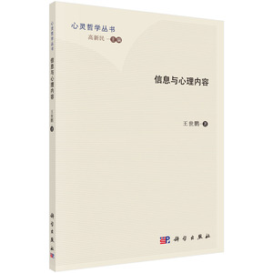 正版现货 信息与心理内容 王世鹏著 科学出版社