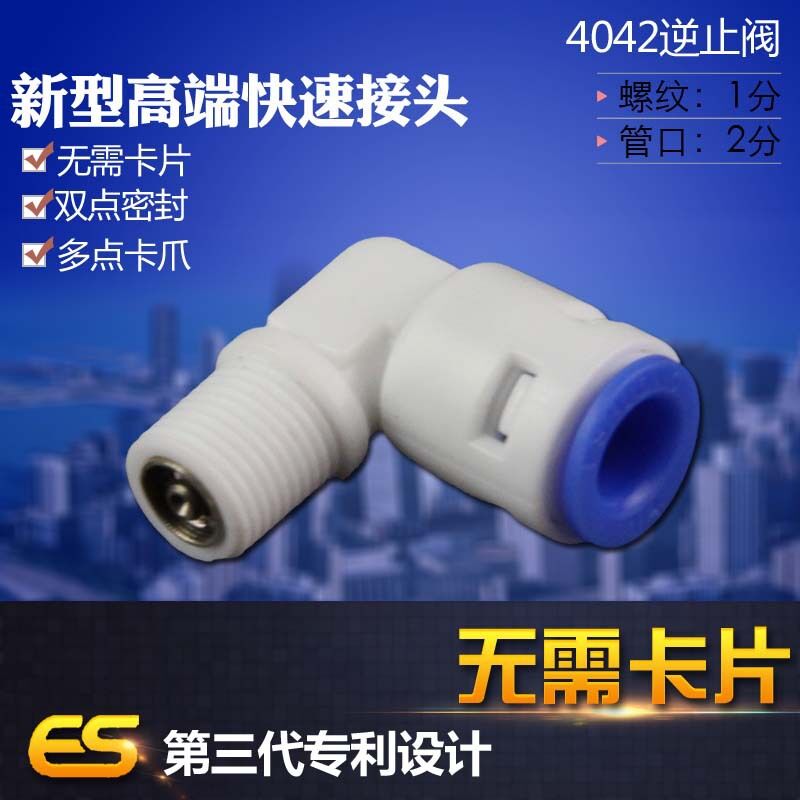 新款亿星75G4O0G反渗透纯水RO机膜壳4042型逆止阀螺纹单向阀通用