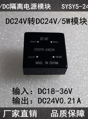 DC18-36V隔离24V210MA/5W电源模块 DCDC稳压24V电路 车载变压电路