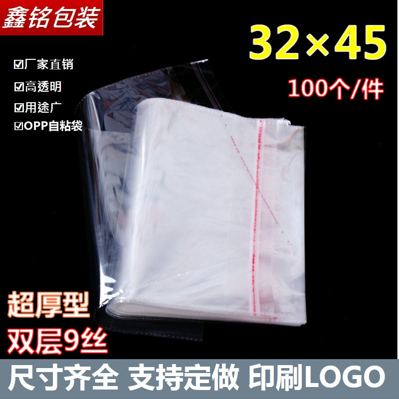自粘袋OPP不干胶袋 服装包装袋 透明塑料袋 32*45 100个 超厚9丝