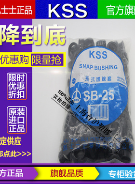 进口台湾KSS 凯士士 黑色阻燃尼龙扣式护线套SB-25 护线圈100pcs
