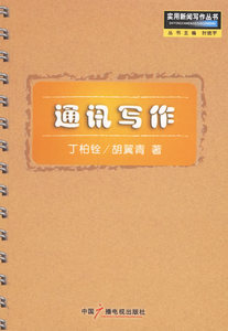 包邮 赠书签 通讯写作/实用新闻写作丛书 中国广播影视出版社 丁柏铨，胡翼青  著 正版书籍