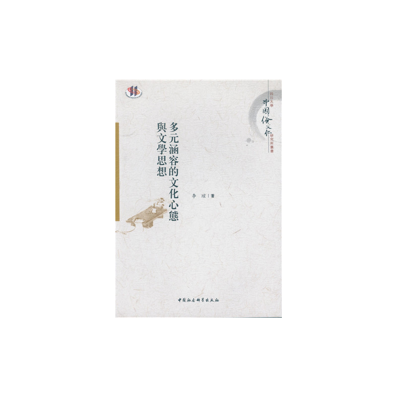 多元涵容的文化心态与文学思想