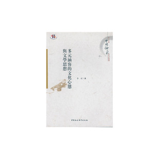 多元涵容的文化心态与文学思想