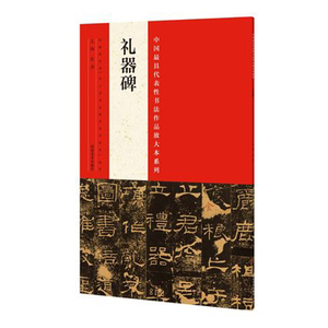 中国*代表性书法作品放大本系列 礼器碑