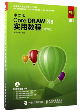 中文版CorelDRAW X6实用教程(第2版新编实战型全功能入门教程) 博库网