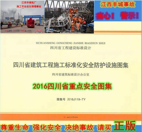 四川省建筑工程施工标准化安全防护设施图集 川16J119-TY 16J119