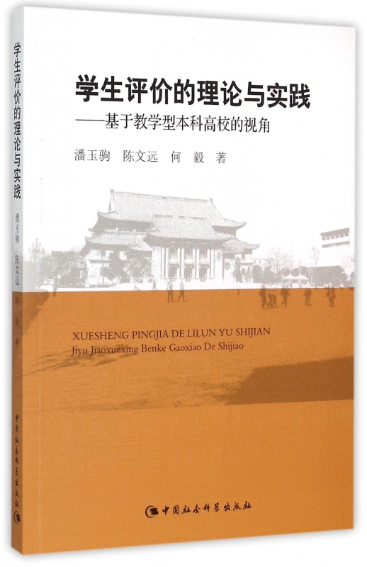 学生评价的理论与实践--基于教学型本科高校的视角博库网