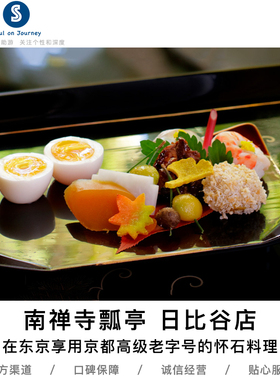 「Soul on Journey」精选 东京怀石料理--南禅寺 瓢亭 日比谷店