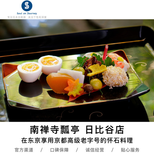 京都本店南禅寺 瓢亭具有400多年历史，为高级老字号怀石料理料亭。 京都本店连续多年获得米其林三星荣誉，15代当家为东京日比谷店主厨。 可品尝到本店的招牌菜半熟&ldquo;瓢亭鸡蛋&rdquo;和其他小菜组成的八寸。 用竹子装饰的店内洋溢着如总店般的高级感，在东京享受京都风情。
