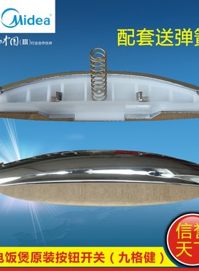 美的电饭煲配件开盖按键MB-FS406B/FS406C/FS50HD/FS406F开关按钮