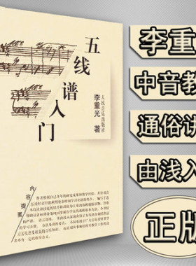 五线谱入门教程李重光