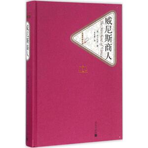 名译丛书：威尼斯商人（精装）