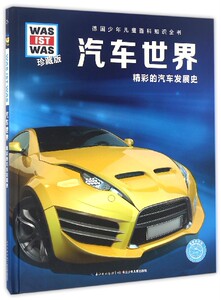 汽车世界(精彩的汽车发展史珍藏版)(精)/德国少年儿童百科少儿