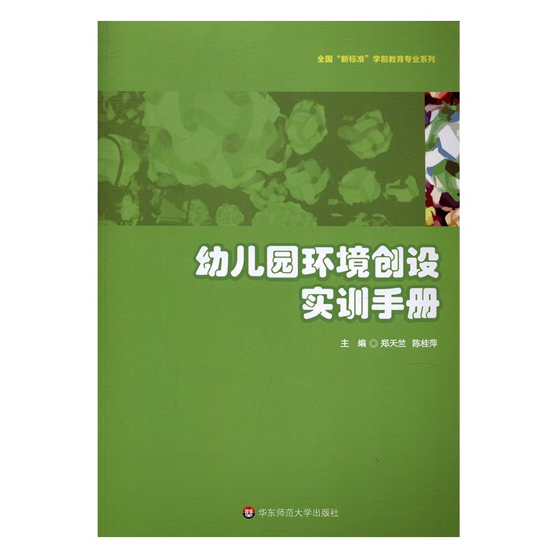 正版 幼儿园环境创设实训手册 郑天竺 书店 人文学类书籍 书 畅想畅销书