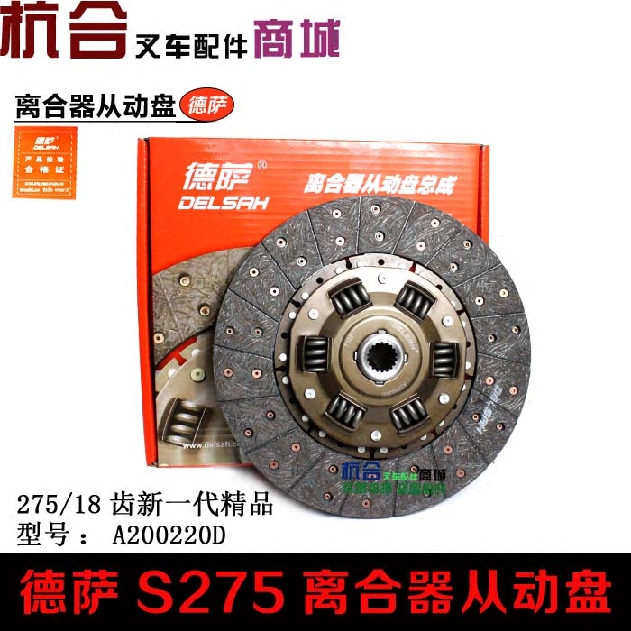 叉车离合器从动盘 杭叉合力TCM龙工3-3.5吨德萨离合器片S275/18齿