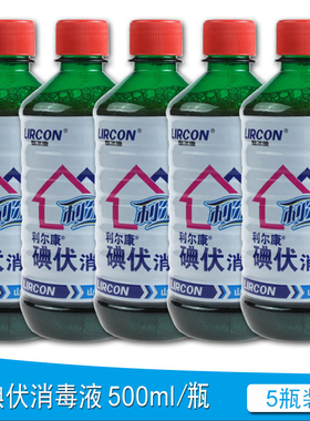 5瓶】利尔康 碘伏消毒液 500ml 医用碘伏碘酒 皮肤伤口消毒杀菌