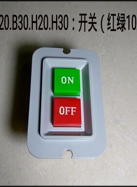 力丰B20B30搅拌机H20FH30F立式双速和面机商用配件电源起动开关