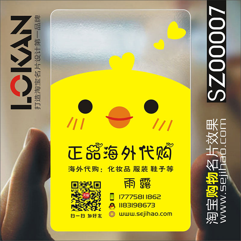 淘宝购物代购卡通可爱护肤品服装鞋母婴淘宝微商代购PVC透明塑料单双面包邮名片免费设计制作印刷订做SZ00007