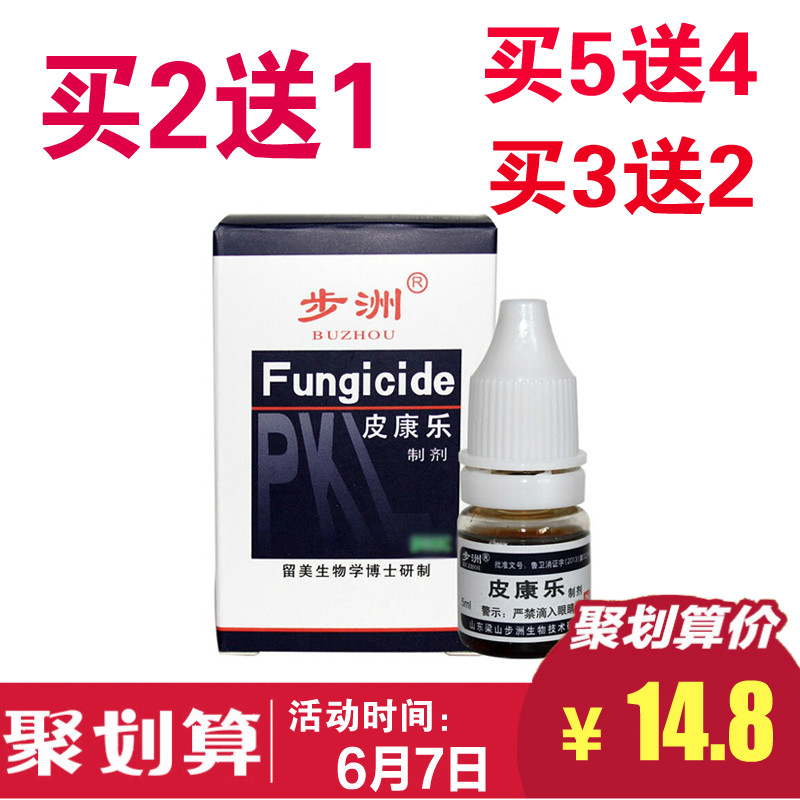 步洲牌皮康乐制剂5ml止痒步洲皮康乐免邮正品买2送1 3送2