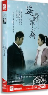 10DVD盒装 徐百卉 遥远 现货正版 距离 张博 电视剧DVD光盘 经济版