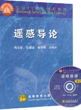 全新正版 自考教材 02102 遥感概论 遥感导论梅安新彭望琭秦其明刘慧平高等教育出版社 2001版 江苏自考教材 赠光盘