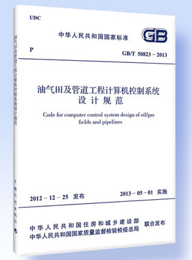 GB/T 50823-2013 油气田及管道工程计算机控制系统设计规范
