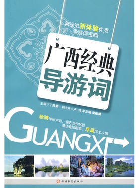 当当网 广西经典导游词 丁陈娟 旅游教育出版社 正版书籍