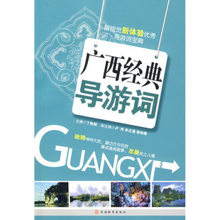 当当网 广西经典导游词 丁陈娟 旅游教育出版社 正版书籍