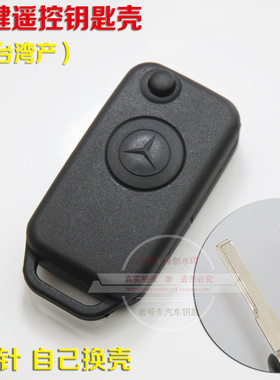 奔驰折叠壳钥匙壳 奔驰汽车钥匙壳E200奔驰W140 W126 W124钥匙壳
