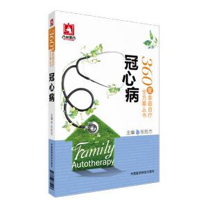 冠心病360度家庭自疗全方案心绞痛胸闷冠心病基本常识检查诊断防治西医治疗中医治疗运动健身生活调理饮食心脏病康复调理健康保健