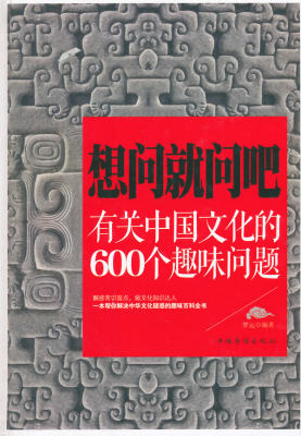 正版包邮想问就问吧 : 有关中国文化的600个趣味问题(彩图精装)彩图精装图书书籍