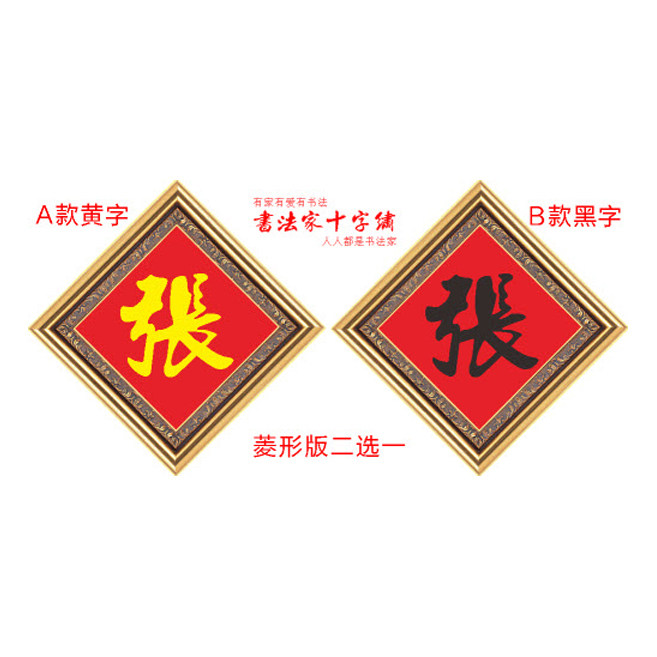 百家姓张字姓氏十字绣