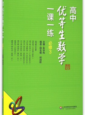 高中优等生数学一课一练(必修3) 正版书籍 木垛图书