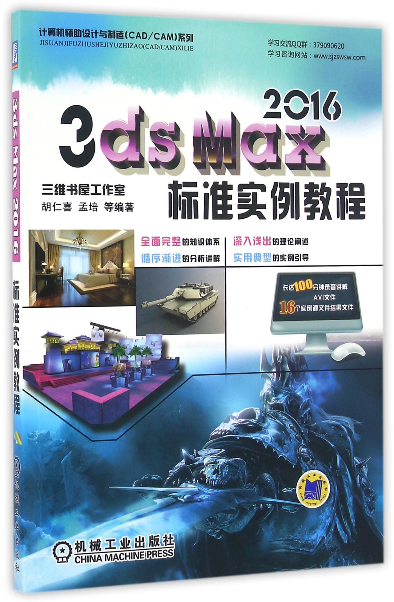 3ds Max2016标准实例教程(附光盘)/计算机辅助设计与制造CAD\CAM系列 博库网