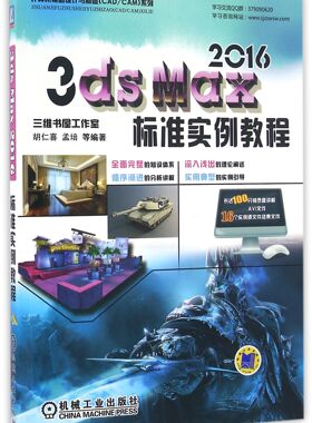 3ds Max2016标准实例教程(附光盘)/计算机辅助