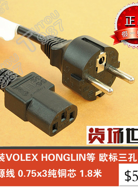 原装VOLEX HONGLIN等 欧标三孔品字电源线 0.75x3纯铜芯 1.8米